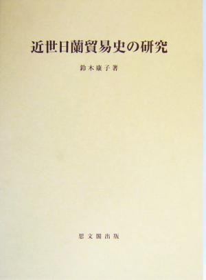 近世日蘭貿易史の研究 思文閣史学叢書