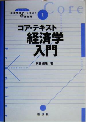 コア・テキスト 経済学入門 ライブラリ経済学コア・テキスト&最先端1