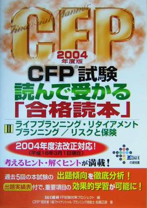 CFP試験 読んで受かる「合格読本」(2004年度版 2)ライフプランニング・リタイアメントプランニング/リスクと保険