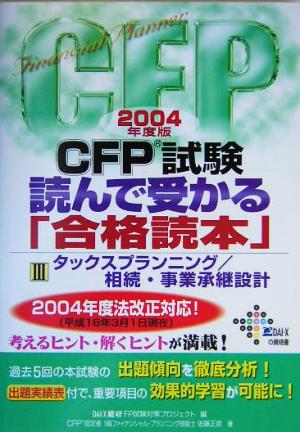 CFP試験 読んで受かる「合格読本」(2004年度版 3)タックスプランニング/相続・事業承継設計