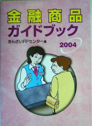 金融商品ガイドブック(2004)