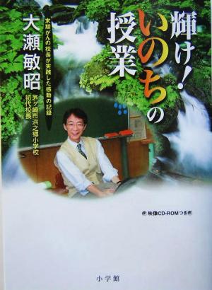 輝け！いのちの授業 末期がんの校長が実践した感動の記録