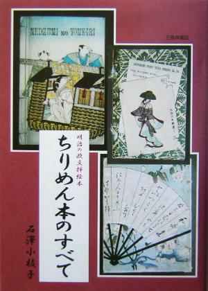 ちりめん本のすべて 明治の欧文挿絵本