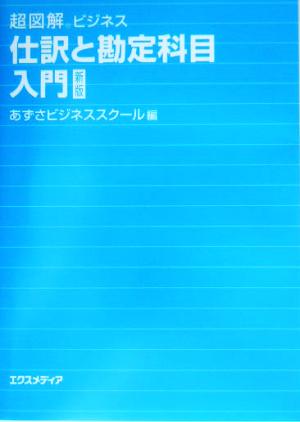 超図解ビジネス 仕訳と勘定科目入門 超図解ビジネスシリーズ