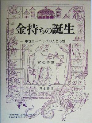 金持ちの誕生中世ヨーロッパの人と心性