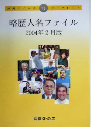 略歴人名ファイル(2004年2月版)沖縄タイムス・ブックレット13