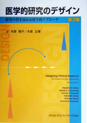 医学的研究のデザイン研究の質を高める疫学的アプローチ