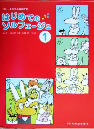 はじめてのソルフェージュ(1) リピート先生の音楽教室 リピート先生の音楽教室