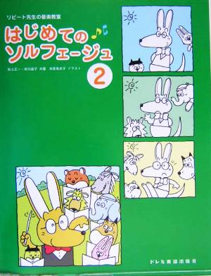 はじめてのソルフェージュ(2) リピート先生の音楽教室 リピート先生の音楽教室
