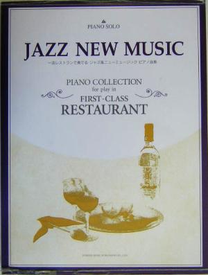 一流レストランで奏でるジャズ風ニューミュージックピアノ曲集ピアノ・ソロピアノ・ソロ