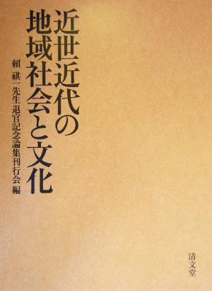 近世近代の地域社会と文化