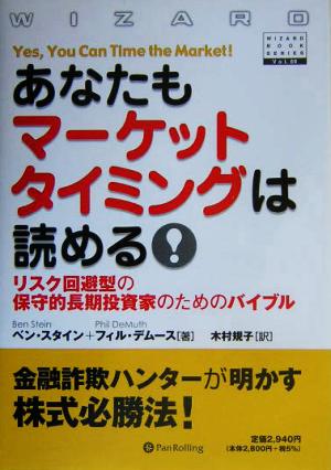 あなたもマーケットタイミングは読める！ リスク回避型の保守的長期投資家のためのバイブル ウィザードブックシリーズ69