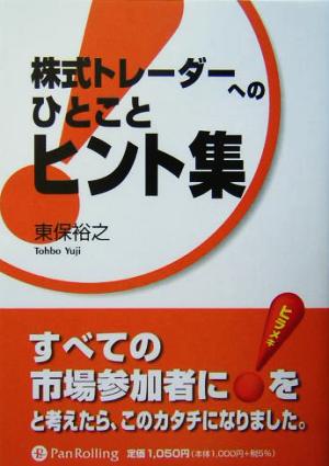 株式トレーダーへのひとことヒント集 すべての市場参加者にヒラメキをと考えたら、このカタチになりました。