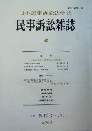 民事訴訟雑誌(50) 民事司法の展望と指針