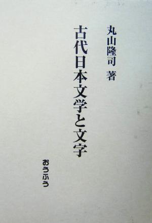 古代日本文学と文字