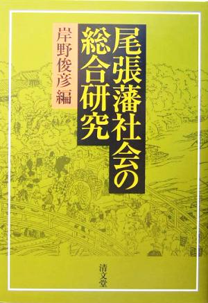 尾張藩社会の総合研究(第二篇)