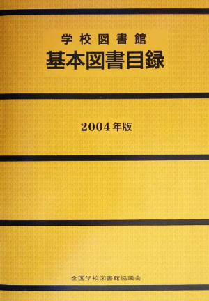 学校図書館基本図書目録(2004年版)