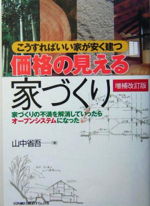 価格の見える家づくり 家づくりの不満を解消していったらオープンシステムになった