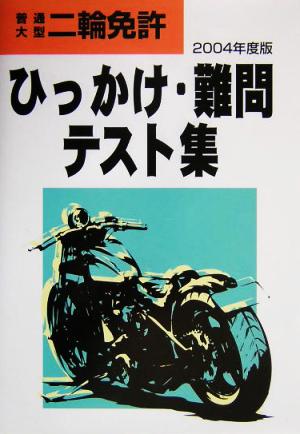 普通・大型二輪免許ひっかけ・難問テスト集(2004年度版)