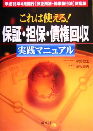 これは使える！保証・担保・債権回収実践マニュアル 平成16年4月施行「改正民法・民事執行法」対応版