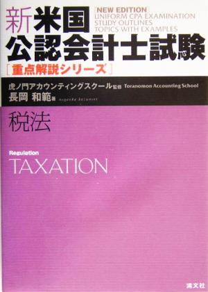 新・米国公認会計士試験重点解説シリーズ 税法