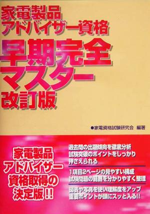 家電製品アドバイザー資格早期完全マスター