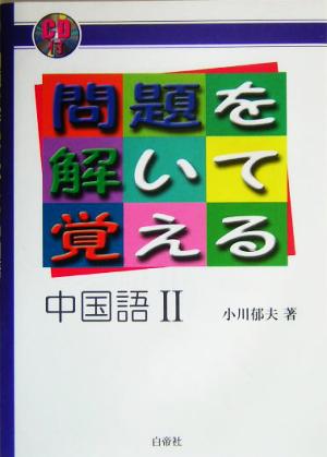 問題を解いて覚える中国語(2)