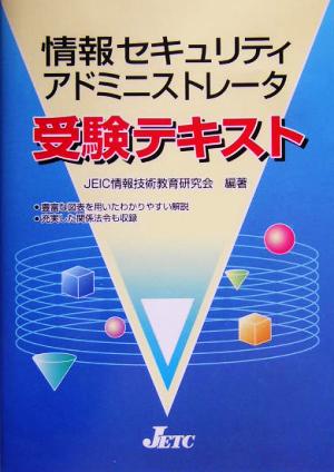 情報セキュリティアドミニストレータ受験テキスト