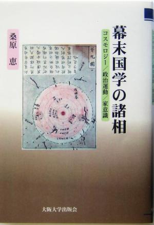 幕末国学の諸相 コスモロジー/政治運動/家意識