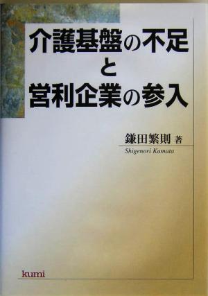 介護基盤の不足と営利企業の参入