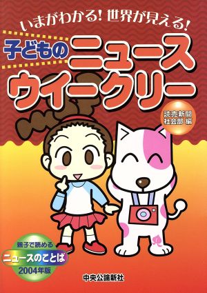 子どものニュースウイークリー 2004年版 いまがわかる！世界が見える！ 親子で読めるニュースのことば