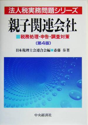 親子関連会社 税務処理・申告・調査対策 法人税実務問題シリーズ