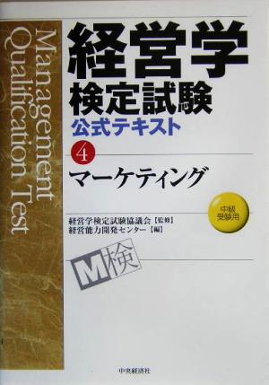 経営学検定試験公式テキスト(4) マーケティング