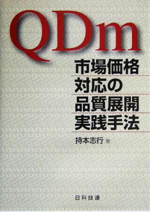 市場価格対応の品質展開実践手法QDm