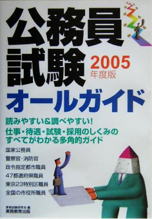 公務員試験オールガイド(2005年度版)