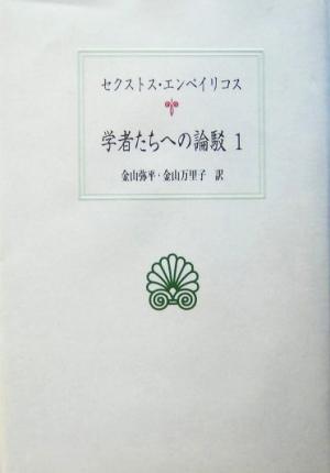 学者たちへの論駁(1) 西洋古典叢書G033