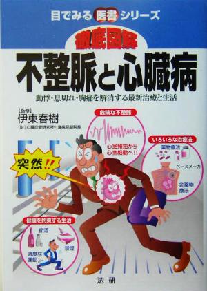 徹底図解 不整脈と心臓病動悸・息切れ・胸痛を解消する最新治療と生活目で見る医書シリーズ