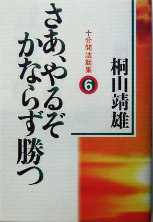 さあ、やるぞかならず勝つ(6) 十分間法話集