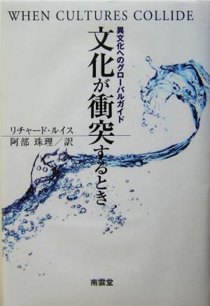 文化が衝突するとき 異文化へのグローバルガイド