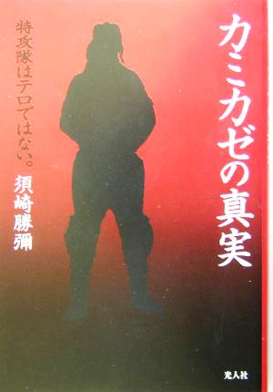 カミカゼの真実 特攻隊はテロではない。