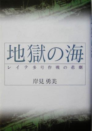 地獄の海 レイテ多号作戦の悲劇