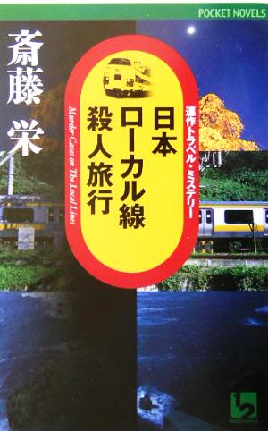 日本ローカル線殺人旅行 連作トラベル・ミステリー ワンツーポケットノベルス