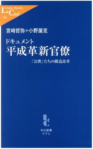 ドキュメント平成革新官僚「公僕」たちの構造改革中公新書ラクレ