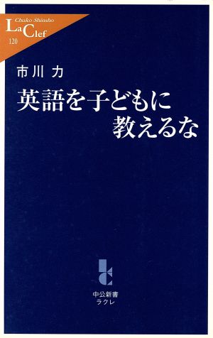 英語を子どもに教えるな 中公新書ラクレ