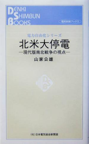 北米大停電 現代版南北戦争の視点 電力自由化シリーズ