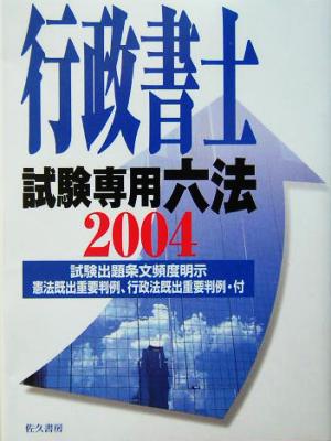 行政書士試験専用六法(2004年版)