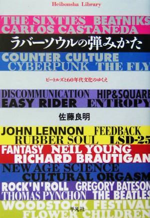 ラバーソウルの弾みかた ビートルズと60年代文化のゆくえ 平凡社ライブラリー490