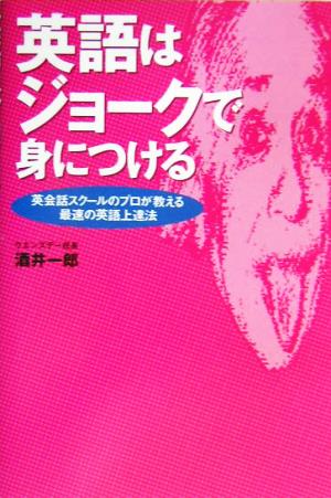 英語はジョークで身につける 英会話スクールのプロが教える最速の英語上達法
