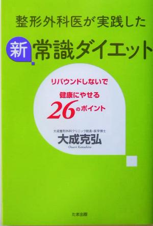 整形外科医が実践した新常識ダイエット リバウンドしないで健康にやせる26のポイント