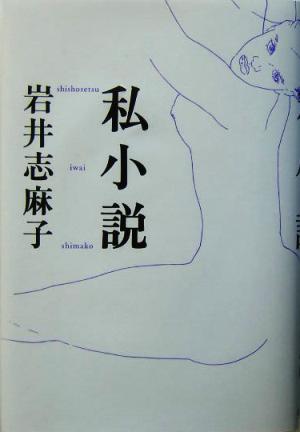 私小説